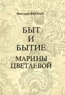 Швейцер Виктория - Быт и бытие Марины Цветаевой HubKnigi — Аудиокниги Онлайн | Классика, Детективы, Поэзия и Более