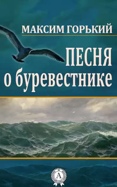 Горький Максим - Песня о Буревестнике HubKnigi — Аудиокниги Онлайн | Классика, Детективы, Поэзия и Более