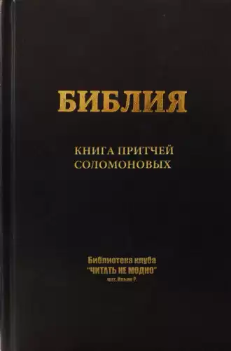 Книга притчей Соломоновых HubKnigi — Аудиокниги Онлайн | Классика, Детективы, Поэзия и Более