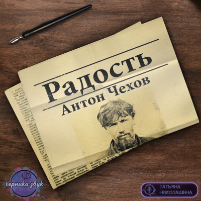 Чехов Антон - Радость HubKnigi — Аудиокниги Онлайн | Классика, Детективы, Поэзия и Более