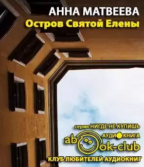 Матвеева Анна - Остров Святой Елены HubKnigi — Аудиокниги Онлайн | Классика, Детективы, Поэзия и Более