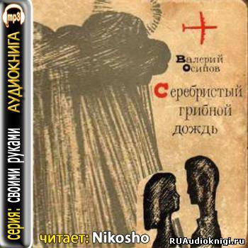 Осипов Валерий - Серебристый грибной дождь HubKnigi — Аудиокниги Онлайн | Классика, Детективы, Поэзия и Более