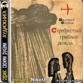 Осипов Валерий - Серебристый грибной дождь HubKnigi — Аудиокниги Онлайн | Классика, Детективы, Поэзия и Более