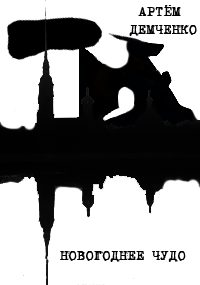 Демченко Артём - Новогоднее чудо HubKnigi — Аудиокниги Онлайн | Классика, Детективы, Поэзия и Более