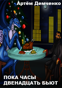 Демченко Артём - Пока часы двенадцать бьют HubKnigi — Аудиокниги Онлайн | Классика, Детективы, Поэзия и Более