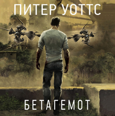 Уоттс Питер - Бетагемот HubKnigi — Аудиокниги Онлайн | Классика, Детективы, Поэзия и Более