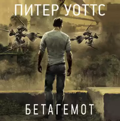 Уоттс Питер - Бетагемот HubKnigi — Аудиокниги Онлайн | Классика, Детективы, Поэзия и Более