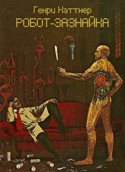 Каттнер Генри - Робот-зазнайка HubKnigi — Аудиокниги Онлайн | Классика, Детективы, Поэзия и Более