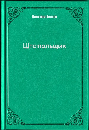 Лесков Николай - Штопальщик HubKnigi — Аудиокниги Онлайн | Классика, Детективы, Поэзия и Более