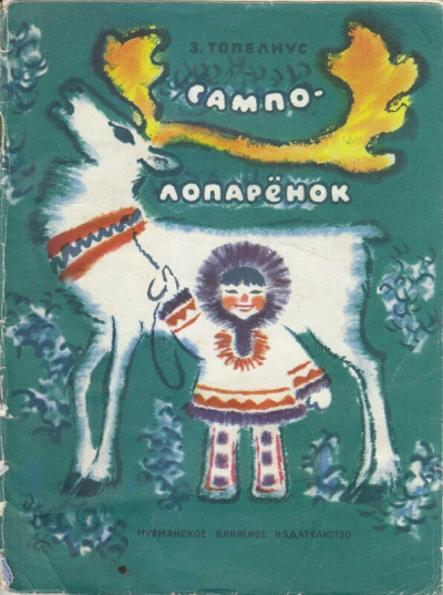Топелиус Сакариас - Сампо-лопарёнок HubKnigi — Аудиокниги Онлайн | Классика, Детективы, Поэзия и Более