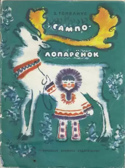 Топелиус Сакариас - Сампо-лопарёнок HubKnigi — Аудиокниги Онлайн | Классика, Детективы, Поэзия и Более