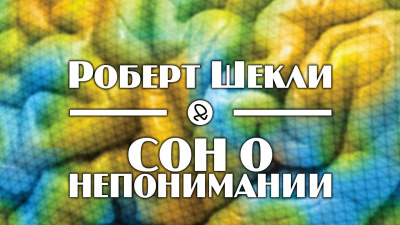 Шекли Роберт - Сон о непонимании HubKnigi — Аудиокниги Онлайн | Классика, Детективы, Поэзия и Более