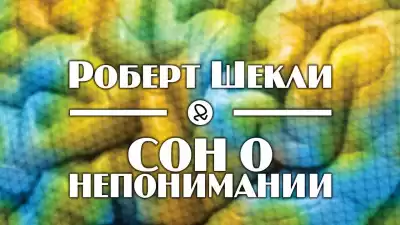 Шекли Роберт - Сон о непонимании HubKnigi — Аудиокниги Онлайн | Классика, Детективы, Поэзия и Более