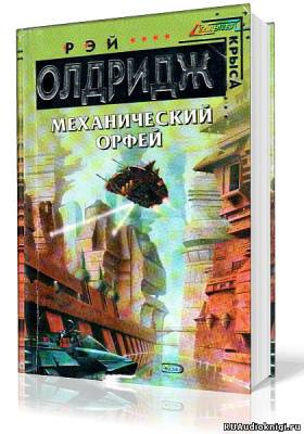 Олдридж Рэй - Машина Орфей HubKnigi — Аудиокниги Онлайн | Классика, Детективы, Поэзия и Более