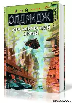 Олдридж Рэй - Машина Орфей HubKnigi — Аудиокниги Онлайн | Классика, Детективы, Поэзия и Более