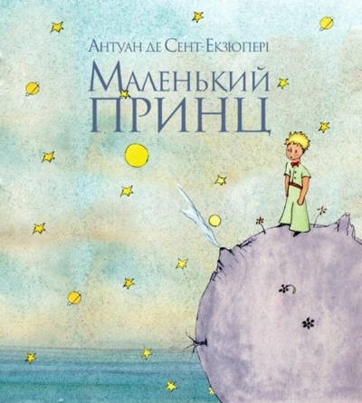 Сент-Экзюпери Антуан - Маленький принц HubKnigi — Аудиокниги Онлайн | Классика, Детективы, Поэзия и Более