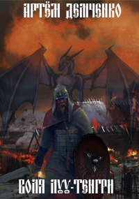 Демченко Артём - Воля Луу-тенгри HubKnigi — Аудиокниги Онлайн | Классика, Детективы, Поэзия и Более