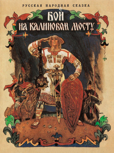 Бой на Калиновом мосту HubKnigi — Аудиокниги Онлайн | Классика, Детективы, Поэзия и Более