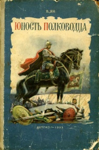 Ян Василий - Юность полководца HubKnigi — Аудиокниги Онлайн | Классика, Детективы, Поэзия и Более