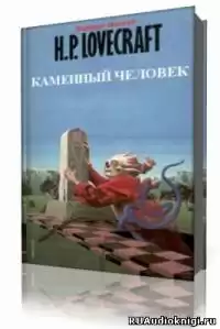 Лавкрафт Говард - Каменный человек HubKnigi — Аудиокниги Онлайн | Классика, Детективы, Поэзия и Более
