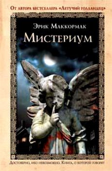 Маккормак Эрик - Мистериум HubKnigi — Аудиокниги Онлайн | Классика, Детективы, Поэзия и Более