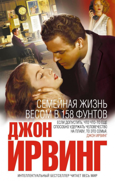Ирвинг Джон - Семейная жизнь весом в 158 фунтов HubKnigi — Аудиокниги Онлайн | Классика, Детективы, Поэзия и Более