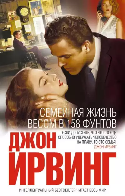 Ирвинг Джон - Семейная жизнь весом в 158 фунтов HubKnigi — Аудиокниги Онлайн | Классика, Детективы, Поэзия и Более