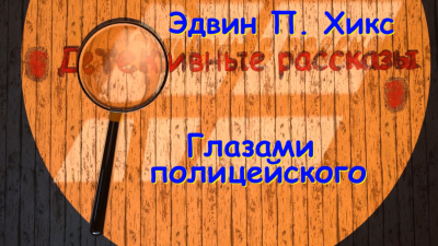 Хикс Эдвин - Глазами полицейского HubKnigi — Аудиокниги Онлайн | Классика, Детективы, Поэзия и Более