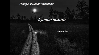 Лавкрафт Говард - Лунное болото HubKnigi — Аудиокниги Онлайн | Классика, Детективы, Поэзия и Более