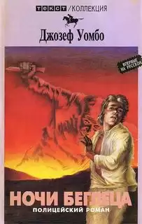 Уэмбо Джозеф - Ночи беглеца HubKnigi — Аудиокниги Онлайн | Классика, Детективы, Поэзия и Более