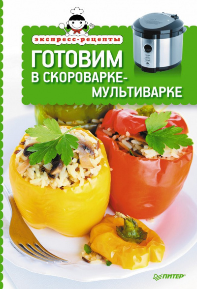 Экспресс-рецепты. Готовим в мультиварке HubKnigi — Аудиокниги Онлайн | Классика, Детективы, Поэзия и Более