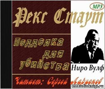 Стаут Рекс - Подделка для убийства HubKnigi — Аудиокниги Онлайн | Классика, Детективы, Поэзия и Более