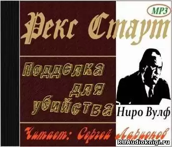 Стаут Рекс - Подделка для убийства HubKnigi — Аудиокниги Онлайн | Классика, Детективы, Поэзия и Более