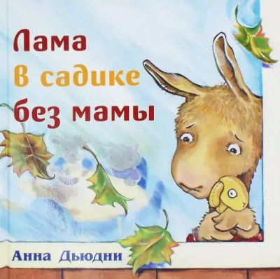 Дьюдни Анна - Лама в садике без мамы HubKnigi — Аудиокниги Онлайн | Классика, Детективы, Поэзия и Более