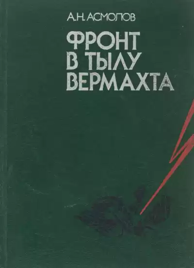 Асмолов Алексей - Фронт в тылу вермахта HubKnigi — Аудиокниги Онлайн | Классика, Детективы, Поэзия и Более