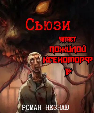 Роман Незнаю - Сьюзи HubKnigi — Аудиокниги Онлайн | Классика, Детективы, Поэзия и Более
