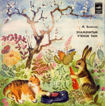 Блайтон Энид Мэри - Знаменитый утёнок Тим HubKnigi — Аудиокниги Онлайн | Классика, Детективы, Поэзия и Более