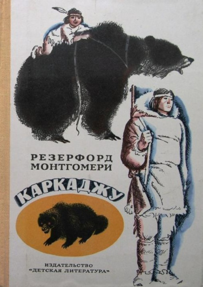 Монтгомери Резерфорд - Каркажду HubKnigi — Аудиокниги Онлайн | Классика, Детективы, Поэзия и Более