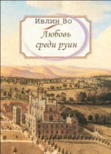 Во Ивлин - Любовь среди руин HubKnigi — Аудиокниги Онлайн | Классика, Детективы, Поэзия и Более