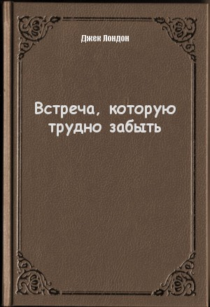 Лондон Джек - Встреча которую трудно забыть HubKnigi — Аудиокниги Онлайн | Классика, Детективы, Поэзия и Более