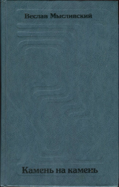 Мысливский Веслав - Камень на камень HubKnigi — Аудиокниги Онлайн | Классика, Детективы, Поэзия и Более