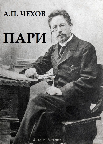 Чехов Антон - Пари HubKnigi — Аудиокниги Онлайн | Классика, Детективы, Поэзия и Более