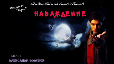 Писерчи Дорис - Наваждение HubKnigi — Аудиокниги Онлайн | Классика, Детективы, Поэзия и Более