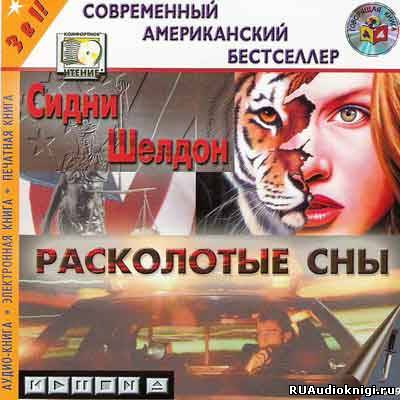 Шелдон Сидни - Расколотые сны HubKnigi — Аудиокниги Онлайн | Классика, Детективы, Поэзия и Более