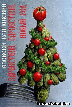 Слаповский Алексей - Здравствуй, здравствуй, Новый год HubKnigi — Аудиокниги Онлайн | Классика, Детективы, Поэзия и Более