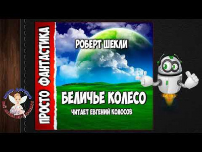 Шекли Роберт - Беличье колесо HubKnigi — Аудиокниги Онлайн | Классика, Детективы, Поэзия и Более