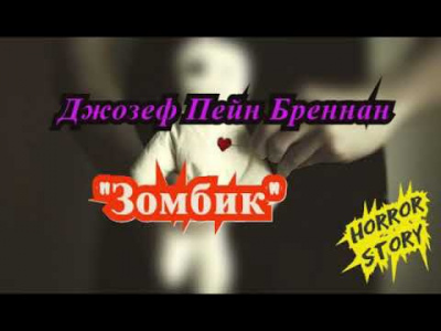 Бреннан Джозеф Пейн - Зомбик HubKnigi — Аудиокниги Онлайн | Классика, Детективы, Поэзия и Более