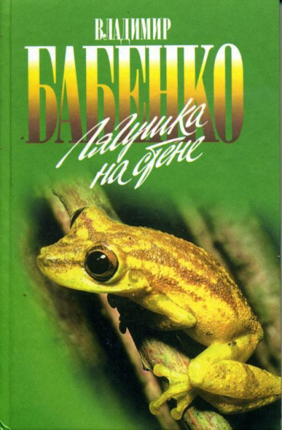 Бабенко Владимир - Лягушка на стене. Рассказы зоолога HubKnigi — Аудиокниги Онлайн | Классика, Детективы, Поэзия и Более