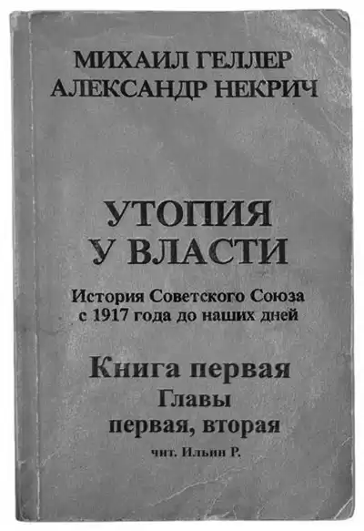 Геллер Михаил, Некрич Александр - Утопия у власти HubKnigi — Аудиокниги Онлайн | Классика, Детективы, Поэзия и Более
