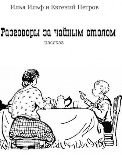 Ильф Илья, Петров Евгений - Разговоры за чайным столом HubKnigi — Аудиокниги Онлайн | Классика, Детективы, Поэзия и Более
